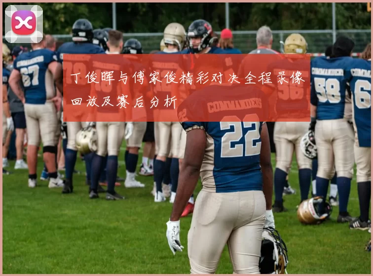 丁俊晖与傅家俊精彩对决全程录像回放及赛后分析