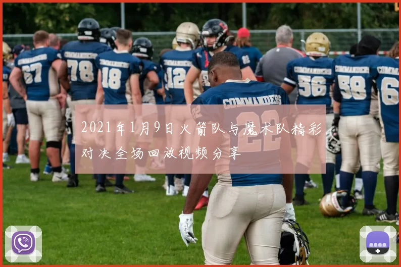 2021年1月9日火箭队与魔术队精彩对决全场回放视频分享