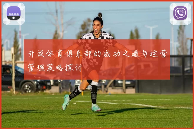 开设体育俱乐部的成功之道与运营管理策略探讨
